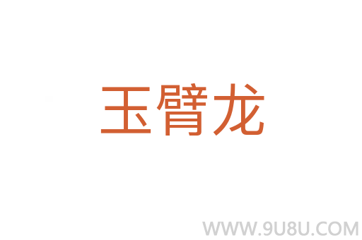 玉臂龍