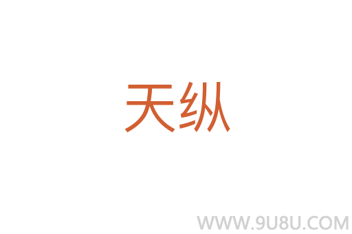 天縱