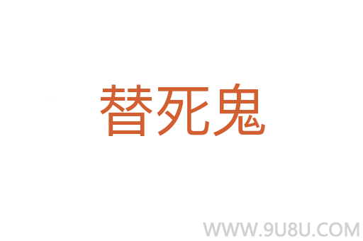 替死鬼