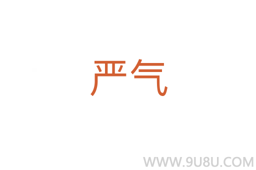 嚴氣