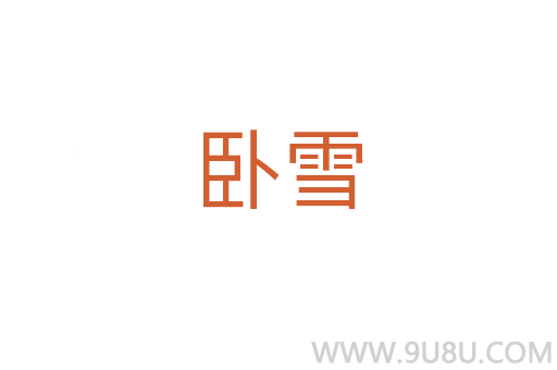 臥雪