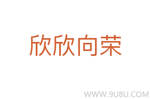 欣欣向榮