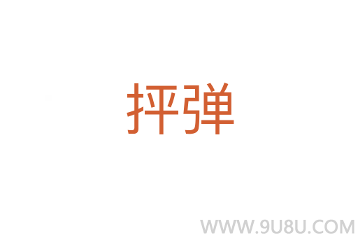 抨彈