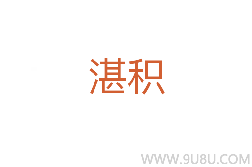 湛積