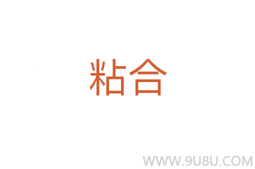 粘合