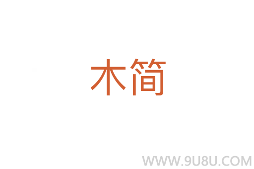木簡
