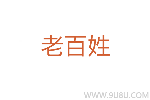 老百姓