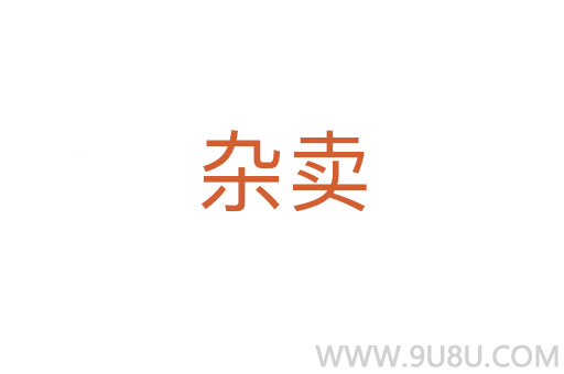 雜賣