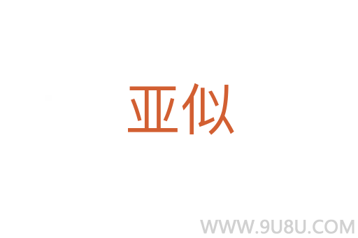 亞似