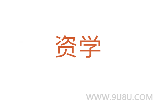 資學
