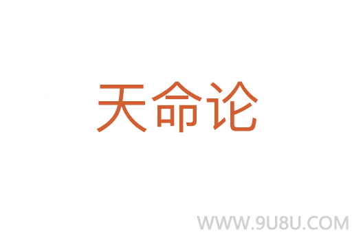 天命論
