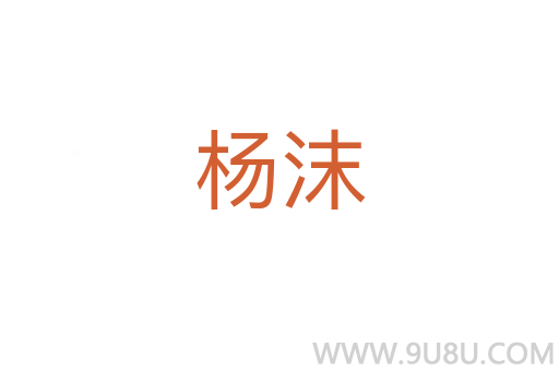 楊沫