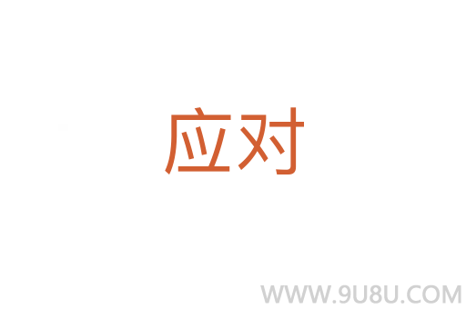 應(yīng)對(duì)