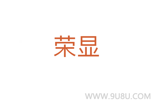 榮顯