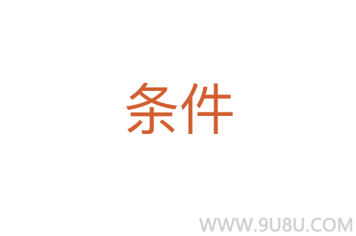 條件