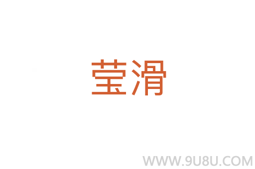 瑩滑