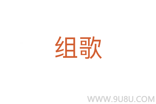 組歌