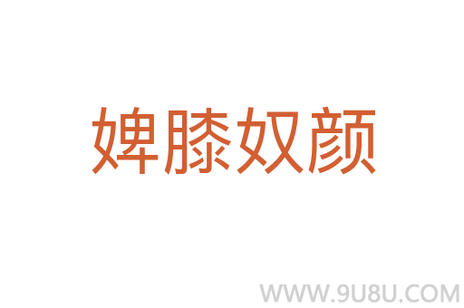 婢膝奴顏