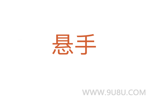 懸手