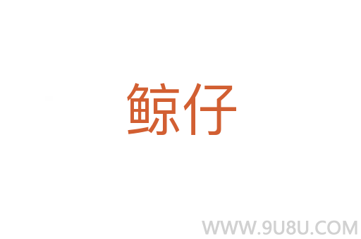 鯨仔
