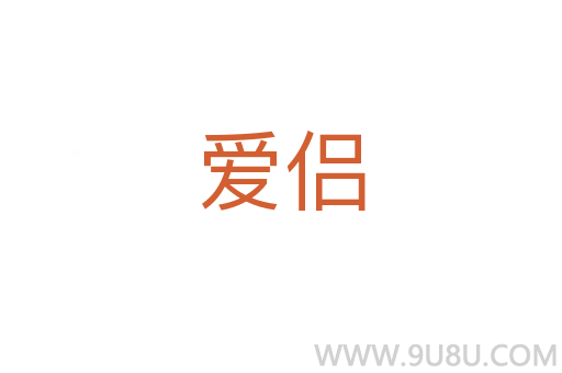愛侶