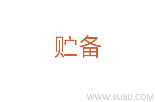 貯備