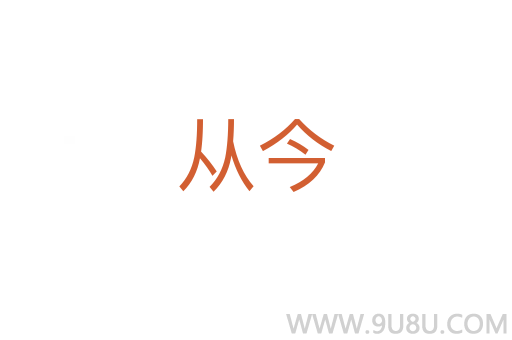 從今