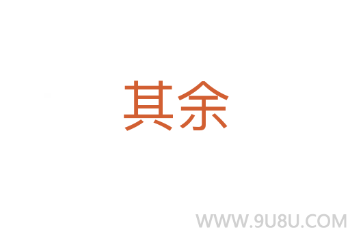 其余