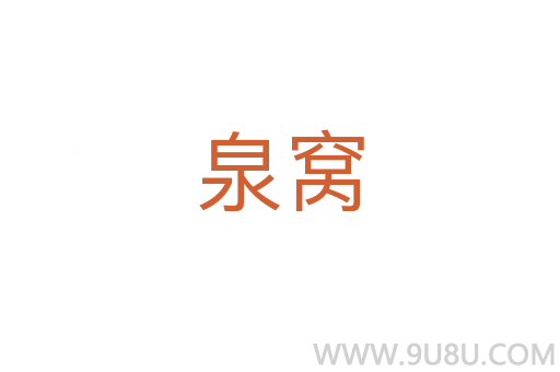 泉窩
