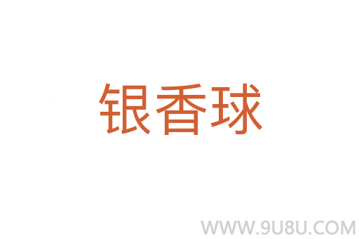 銀香球
