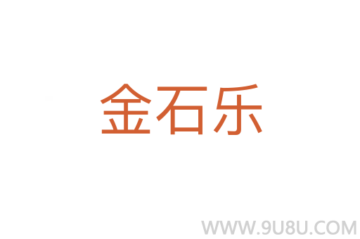 金石樂(lè)