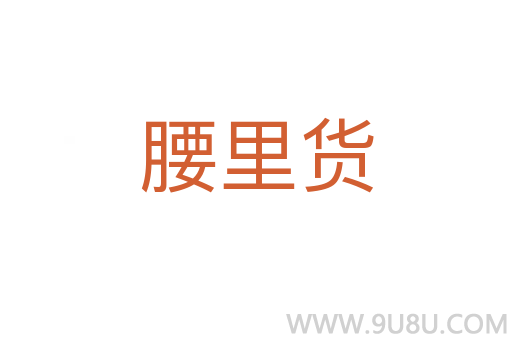 腰里貨
