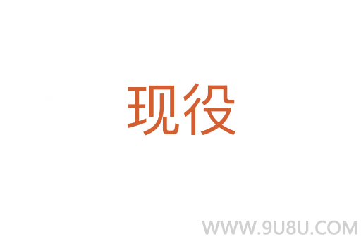 現(xiàn)役