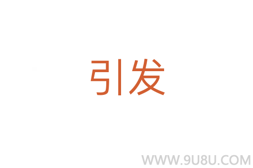 引發