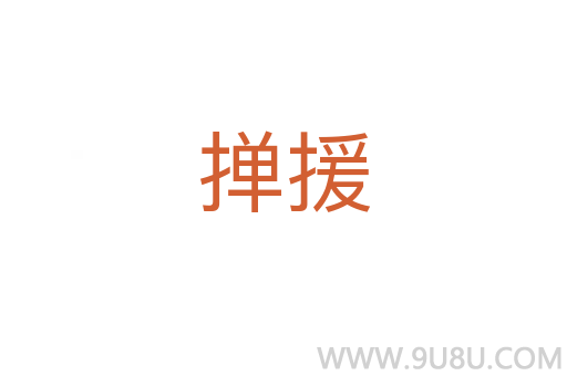 撣援