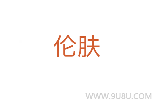 倫膚