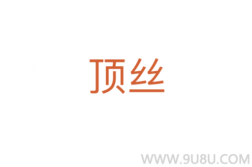 頂絲