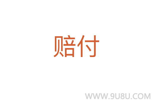 賠付