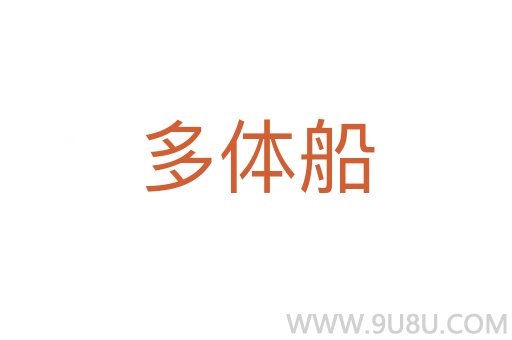 多體船