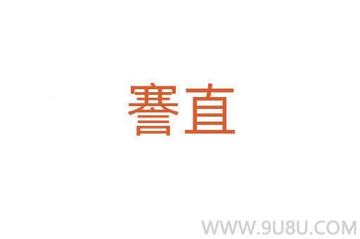 謇直