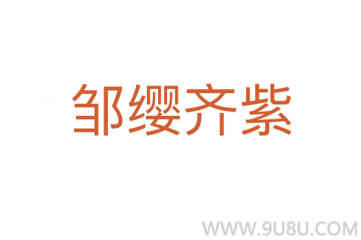 鄒纓齊紫