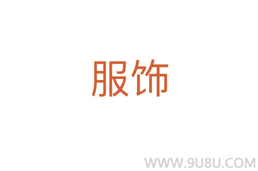 服飾
