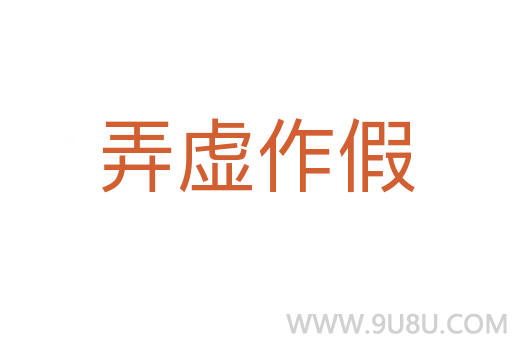 弄虛作假