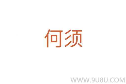 何須