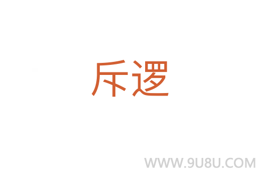 斥邏
