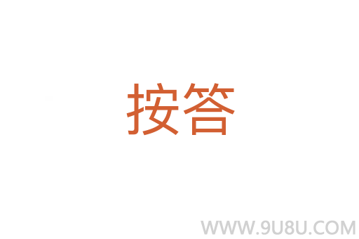 按答