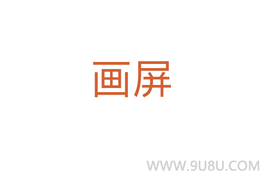 畫屏