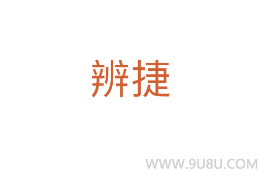 辨捷