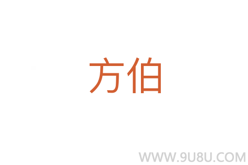 方伯
