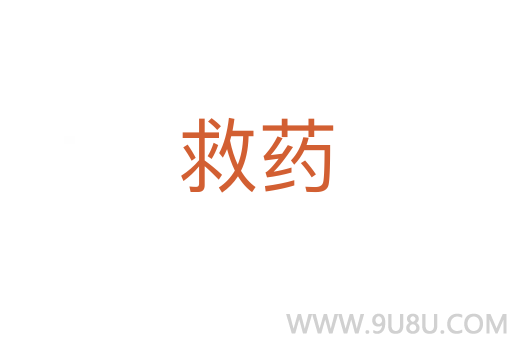 救藥